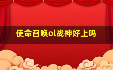 使命召唤ol战神好上吗