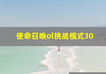 使命召唤ol挑战模式30