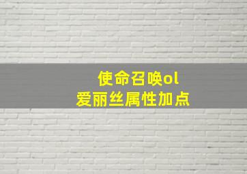 使命召唤ol爱丽丝属性加点