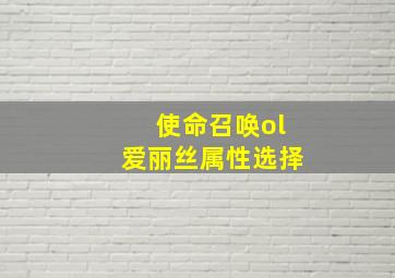 使命召唤ol爱丽丝属性选择