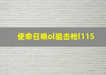 使命召唤ol狙击枪l115