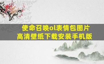 使命召唤ol表情包图片高清壁纸下载安装手机版