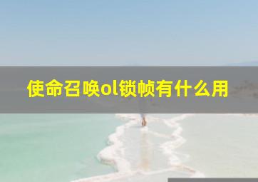 使命召唤ol锁帧有什么用