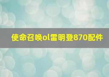 使命召唤ol雷明登870配件