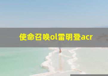 使命召唤ol雷明登acr