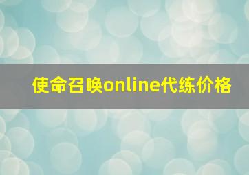 使命召唤online代练价格