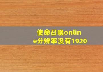 使命召唤online分辨率没有1920