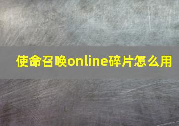 使命召唤online碎片怎么用