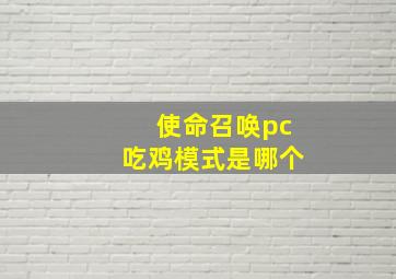 使命召唤pc吃鸡模式是哪个