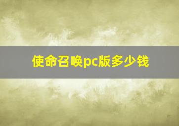 使命召唤pc版多少钱