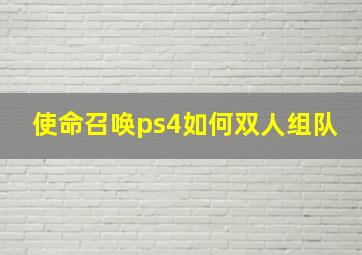 使命召唤ps4如何双人组队