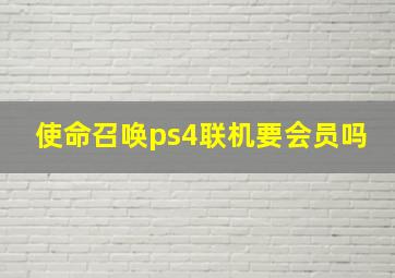 使命召唤ps4联机要会员吗