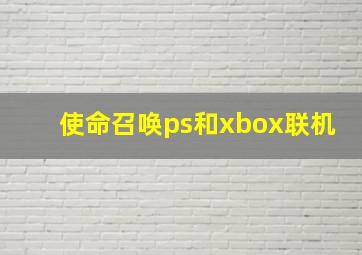 使命召唤ps和xbox联机