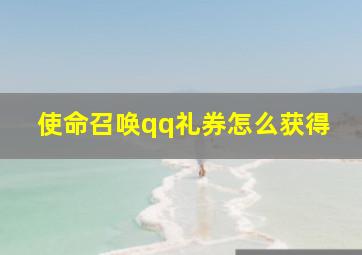 使命召唤qq礼券怎么获得