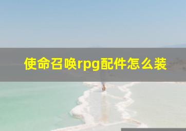 使命召唤rpg配件怎么装