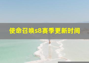 使命召唤s8赛季更新时间