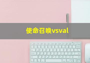 使命召唤vsval