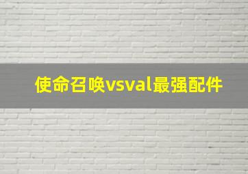 使命召唤vsval最强配件