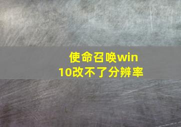 使命召唤win10改不了分辨率