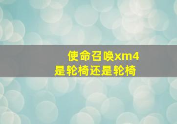 使命召唤xm4是轮椅还是轮椅