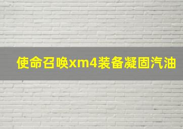 使命召唤xm4装备凝固汽油