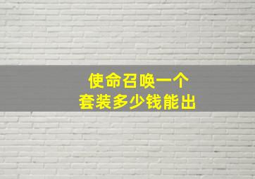 使命召唤一个套装多少钱能出