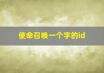 使命召唤一个字的id