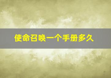 使命召唤一个手册多久