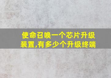 使命召唤一个芯片升级装置,有多少个升级终端