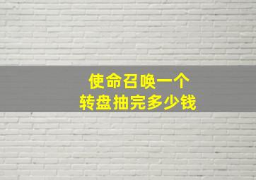 使命召唤一个转盘抽完多少钱