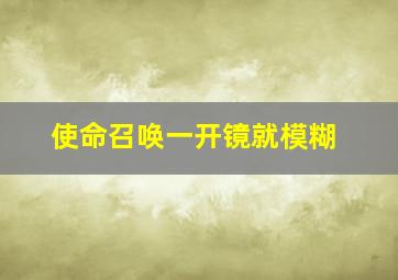 使命召唤一开镜就模糊