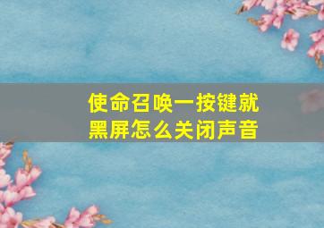 使命召唤一按键就黑屏怎么关闭声音