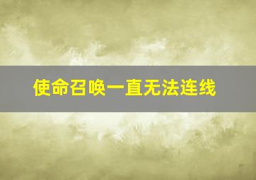 使命召唤一直无法连线