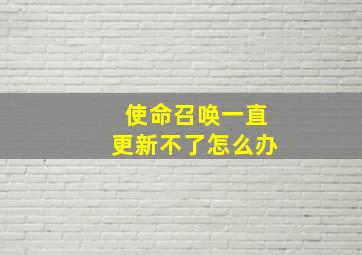 使命召唤一直更新不了怎么办