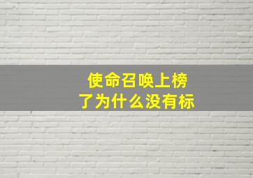 使命召唤上榜了为什么没有标