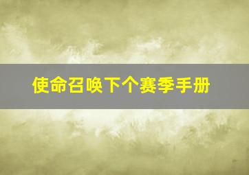 使命召唤下个赛季手册