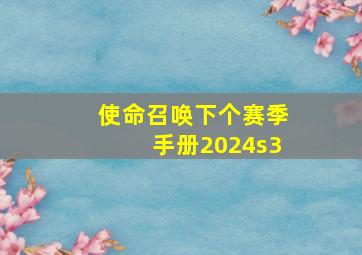 使命召唤下个赛季手册2024s3