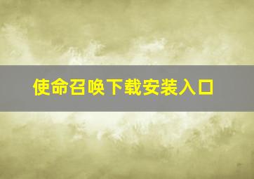 使命召唤下载安装入口