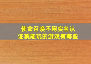 使命召唤不用实名认证就能玩的游戏有哪些