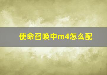 使命召唤中m4怎么配