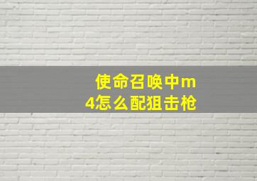 使命召唤中m4怎么配狙击枪