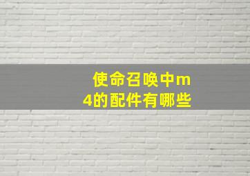 使命召唤中m4的配件有哪些