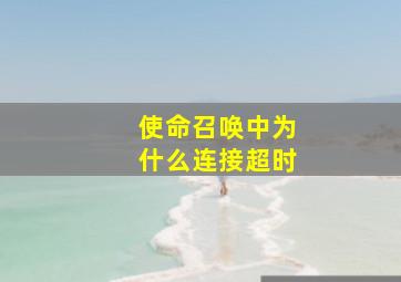 使命召唤中为什么连接超时