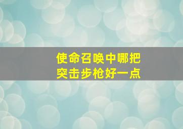 使命召唤中哪把突击步枪好一点