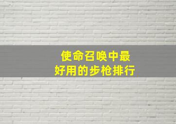 使命召唤中最好用的步枪排行