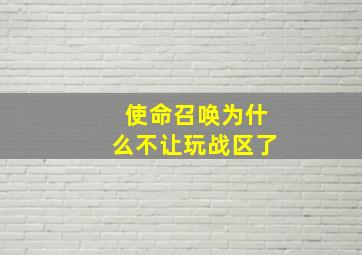 使命召唤为什么不让玩战区了