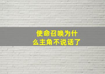 使命召唤为什么主角不说话了