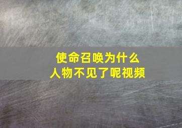 使命召唤为什么人物不见了呢视频