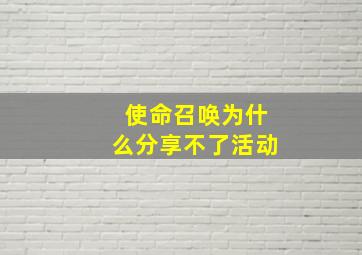 使命召唤为什么分享不了活动