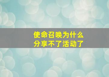 使命召唤为什么分享不了活动了